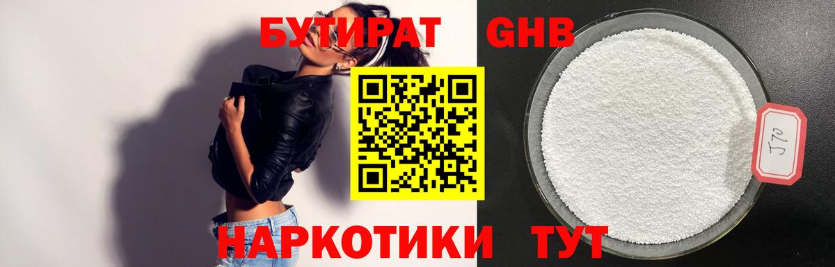 Бутират Butirat Орск