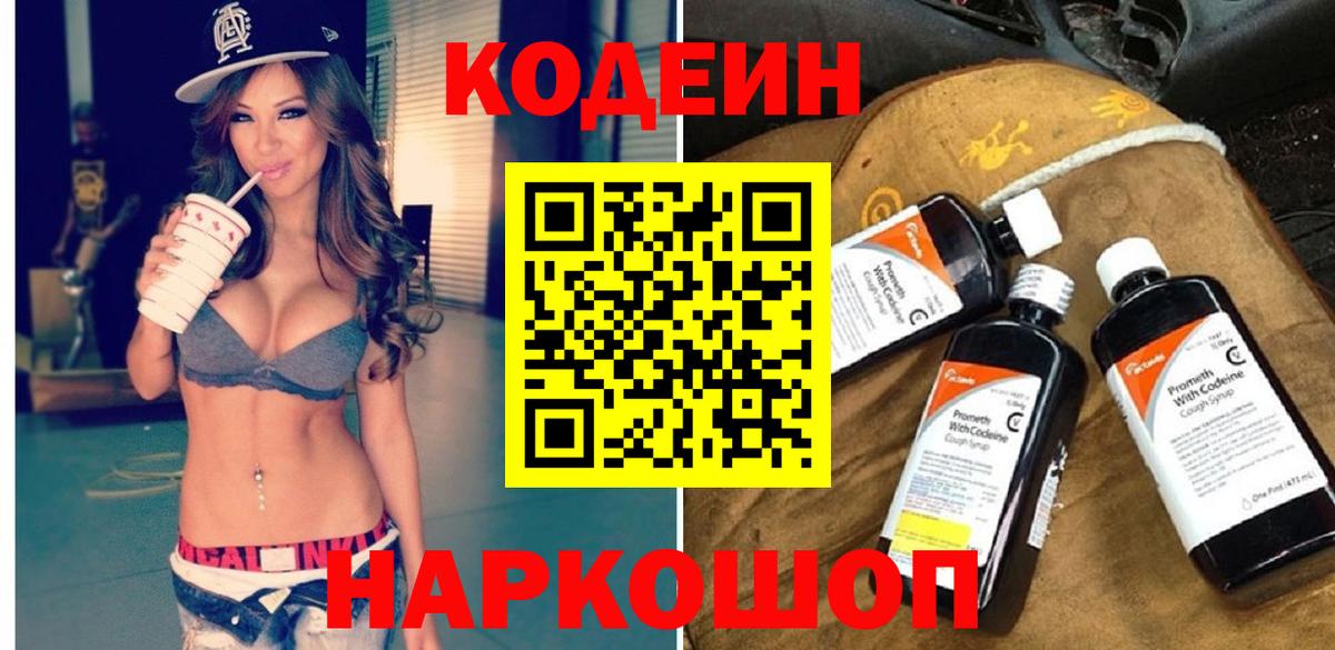 Орск  Кодеиновый сироп Lean Purple Drank  Вход с VPN 
